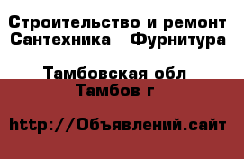 Строительство и ремонт Сантехника - Фурнитура. Тамбовская обл.,Тамбов г.